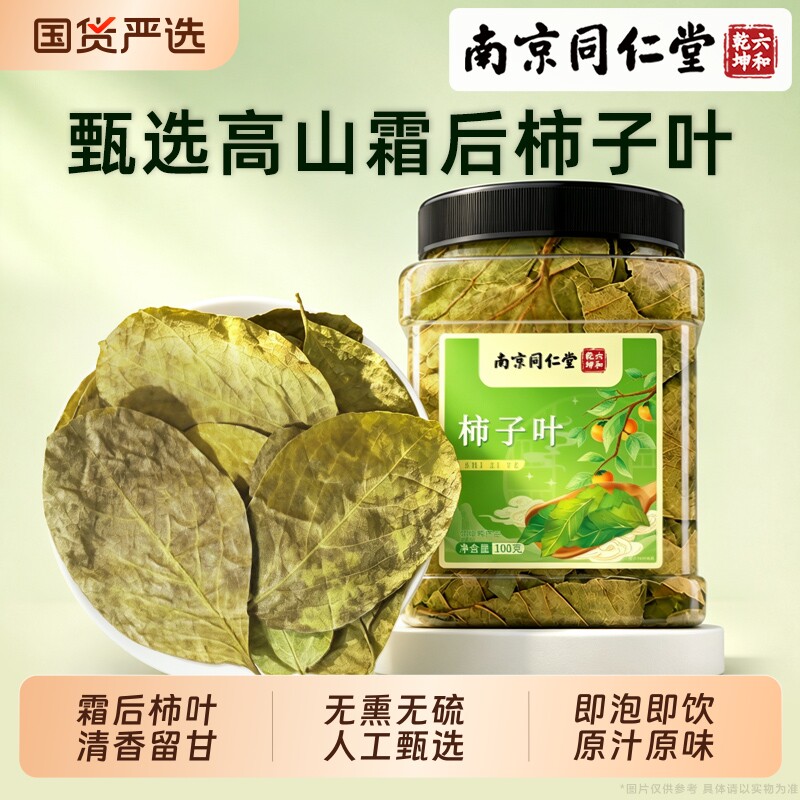 南京同仁堂柿子叶非中药材正品官方旗舰店柿子叶茶干柿子叶泡水喝
