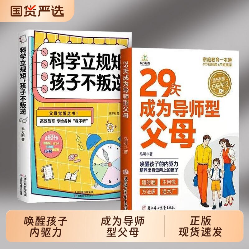 29天成为导师型父母正版拒绝做不妈妈内驱力教育科学立规矩培养孩子