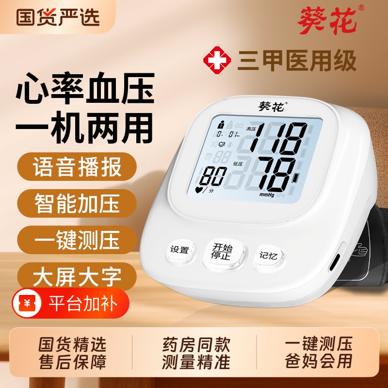 葵花电子血压计血压计家用老人医用精准测血压仪器量血压表高血压