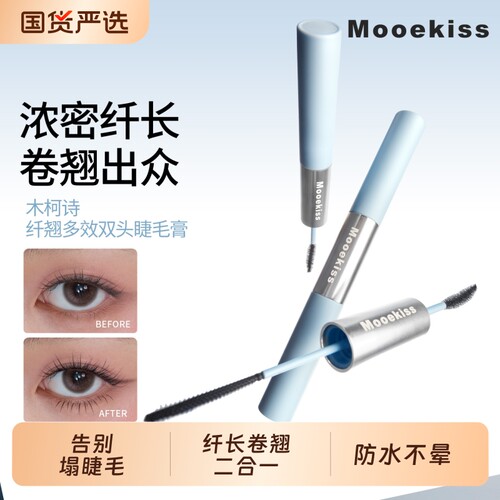 Mooekiss木柯诗睫毛膏纤长卷翘防水不晕染持久定型女化妆品双头