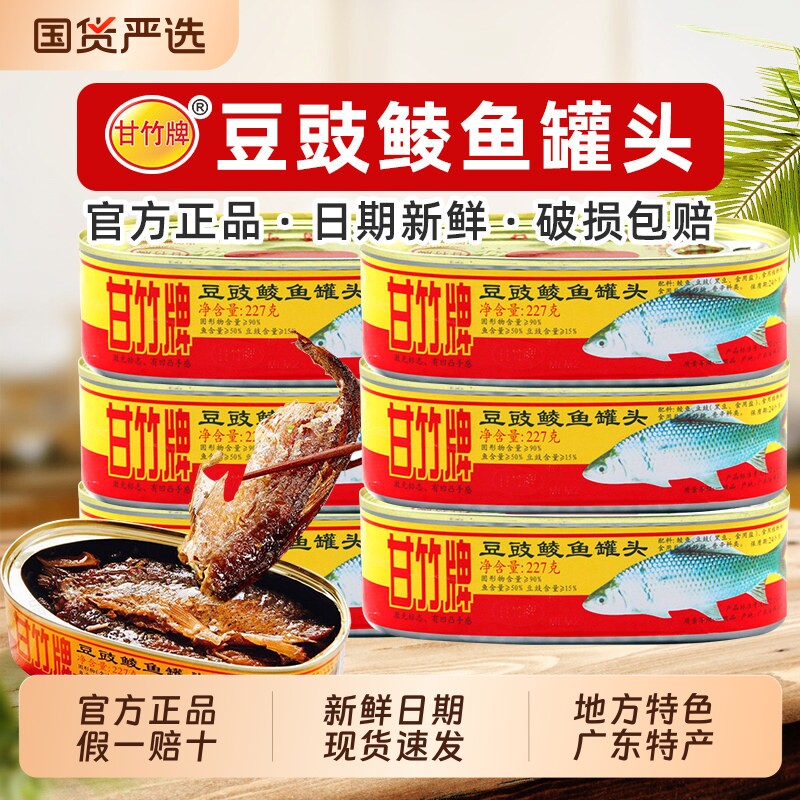 甘竹牌豆豉鲮鱼罐头227g*6罐广东特产下饭菜鱼肉罐头开盖即食零