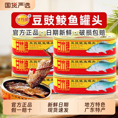 甘竹牌豆豉鲮鱼罐头227g*6罐广东特产下饭菜鱼肉罐头即食零食鲜炸