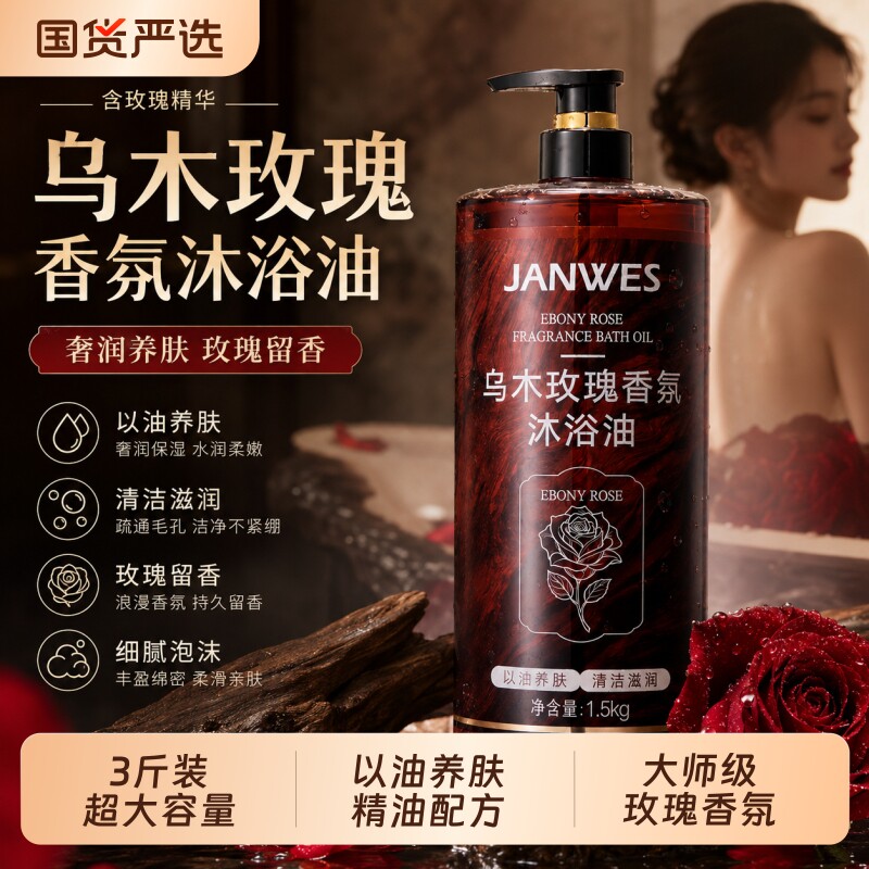 乌木玫瑰持久留香沐浴油露