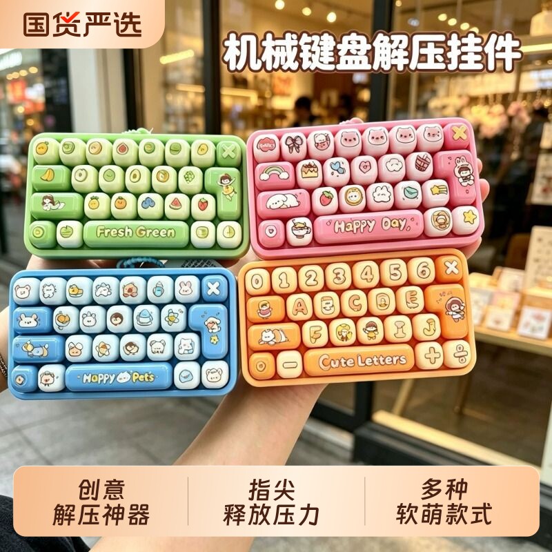 解压玩具26键按键键盘钥匙扣儿童减压神器创意钥匙扣学生书包挂件图片