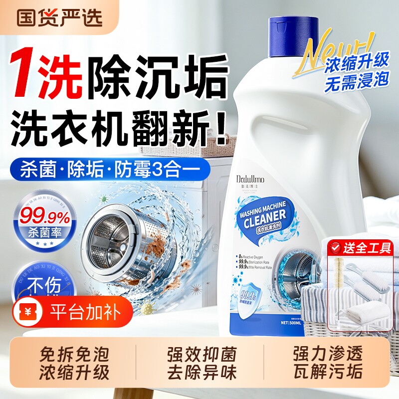 洗衣机清洗液强力除垢杀菌槽清洁剂除菌液波轮滚筒专用消毒清洗剂