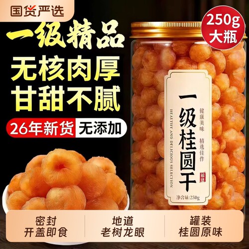 福建特产无核桂圆干新货非特级莆田龙眼肉干货泡水老树罐装新鲜