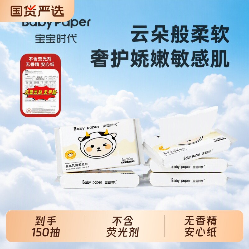 宝宝时代Babypaper母婴适用云柔巾纸巾婴儿乳霜纸30抽*5包柔润