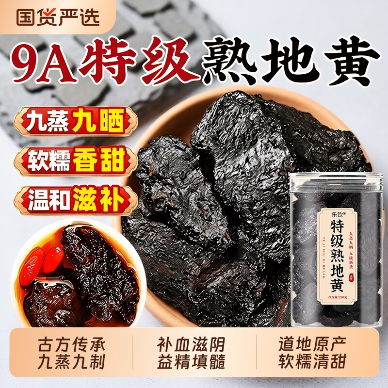 乐钦特级熟地黄九蒸九制九晒中药材正品焦作野生泡水喝官方旗舰店