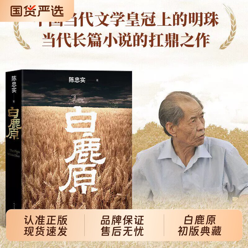 白鹿原陈忠实经典代表作正版初版复刻典藏本荣获茅盾文学奖人民文学出版社全本小说得者纪念出版现当代书籍历史畅销93年个人