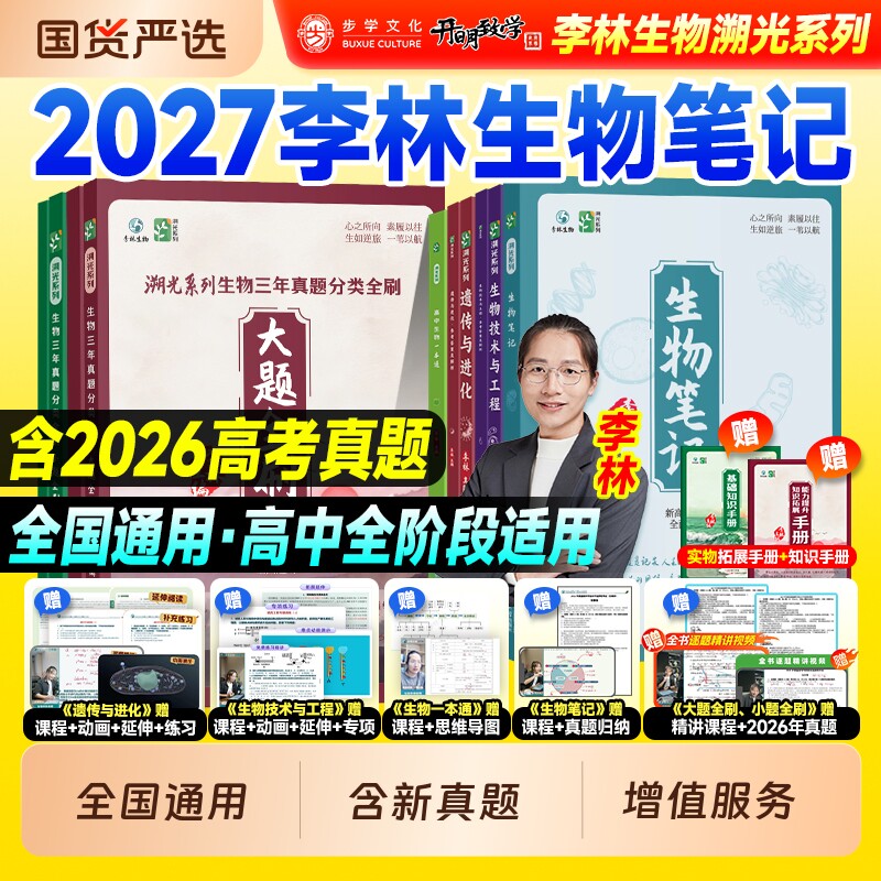 现货2027李林生物笔记高中化学一本通讲义溯光系列三年真题历年试卷分类大小题全刷2026年高考化学教辅资料高一高二高三一轮总复习图片