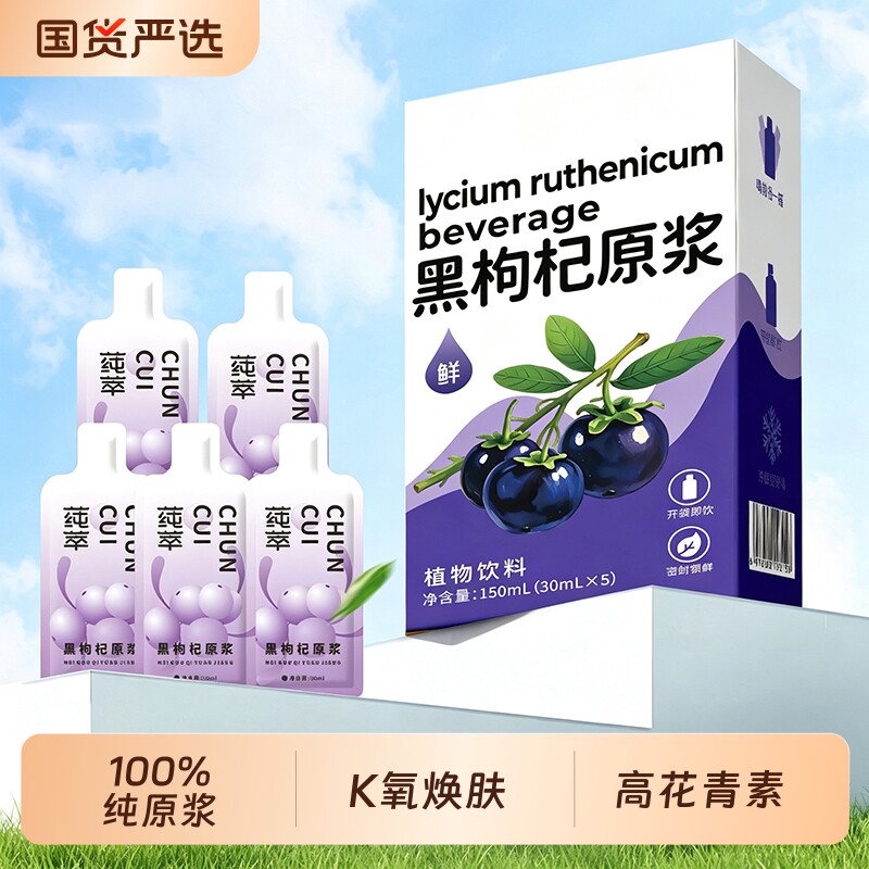 花青素黑枸杞原浆女性熬夜常备图片