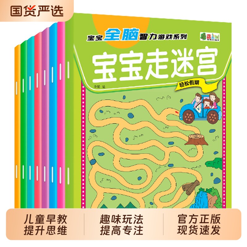全8册 迷宫书儿童益智专注力训练书 3-5-6岁以上走迷宫的书大冒险图画书幼儿思维逻辑注意力书籍智力开发高难度数字趣味大迷宫游戏