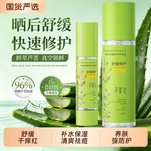 寻荟记芦荟胶湿敷补水保湿