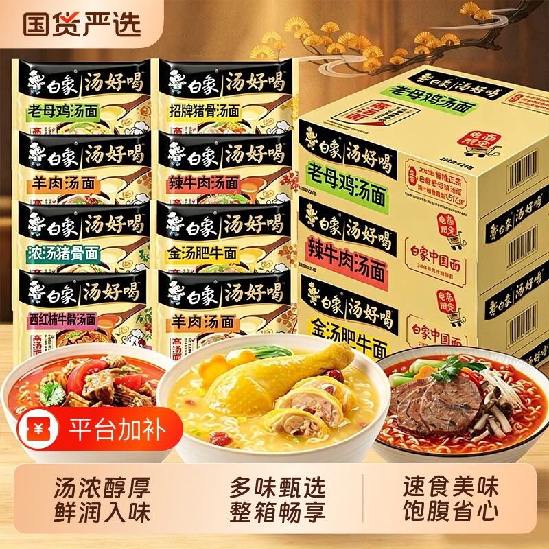 白象方便面泡面汤好喝老母鸡汤组合袋装速食整箱汤面牛肉汤猪骨