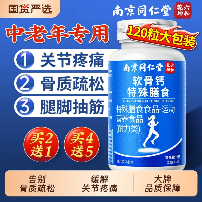 南京同仁堂软骨钙片中老年人腿抽筋腰腿疼骨质疏松正品官方旗舰店