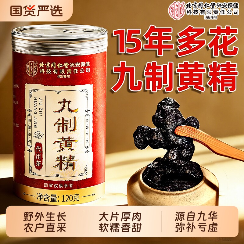 北京同仁堂黄精九蒸九制九晒官方旗舰店九华山野生特级即食中药材