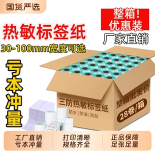 整箱日升印三防热敏标签纸不干胶打印纸商标价格标签打印机纸合格证货架标识可手写大卷防水防油不粘胶贴纸