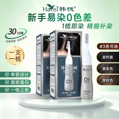 Hansi韩愢染发膏男女士染发剂植物无氨补染纯不沾头皮黑茶色可用