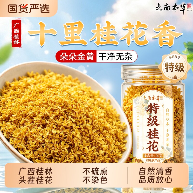 特级桂花干花食用咖啡糕点广西桂林无硫天然中药材泡酒泡水干花茶