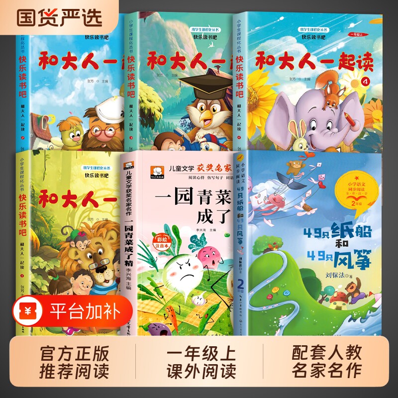 2026秋季校一年级阅读书目 和大人一起读（四册）+一园青菜成了精+纸船和风筝读一三年级原著正版校小学生经典书目推荐阅读课外书