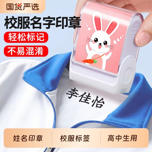 姓名贴高中生校服专用名字印章