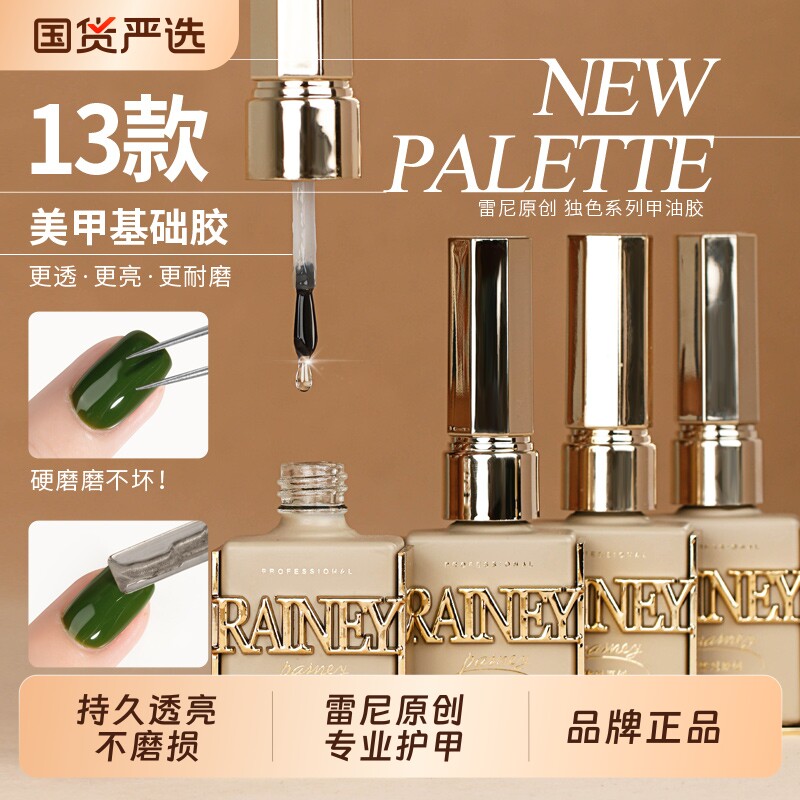Rainey/雷尼原创功能胶建构底胶加固胶美甲专用俄式磨砂镀晶封层