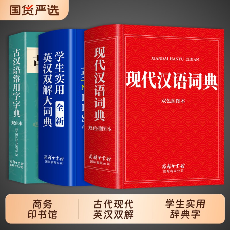 官方正版】现代汉语词典2026商务印书馆小学生初中生高中生专用英汉双解大词典语文中国古代现在古汉语常用字非最新版第七版第7版图片