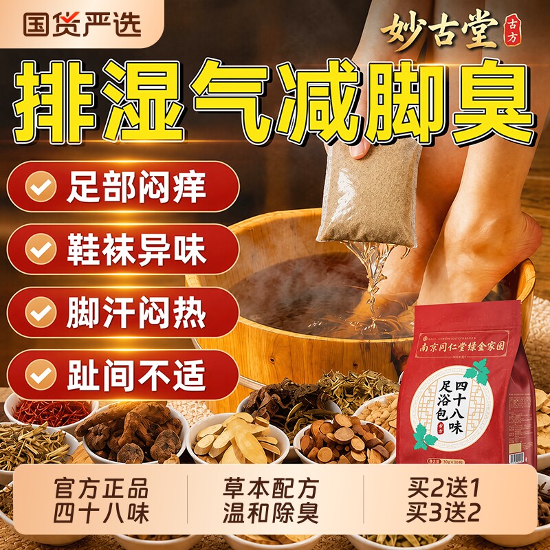 四十八味泡脚药包脚臭气脱皮止痒杀菌去真菌感染水泡烂出汗足浴包