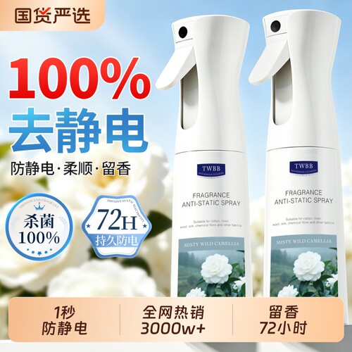 防静电喷雾衣服除静电衣物香氛柔顺剂除味留香去异味抑菌除螨神器