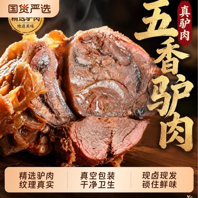 驴肉熟食山东特产正宗开袋即食真空包装下酒菜五香酱驴肉新鲜