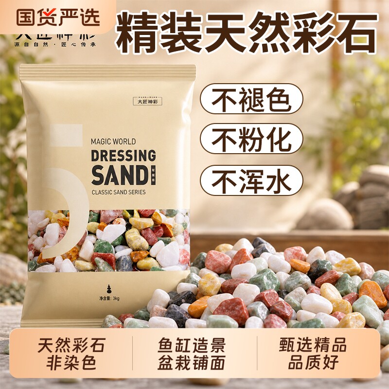 鱼缸造景底部砂石雨花石天然五彩石头子专用铺底装饰鹅卵石摆件图片