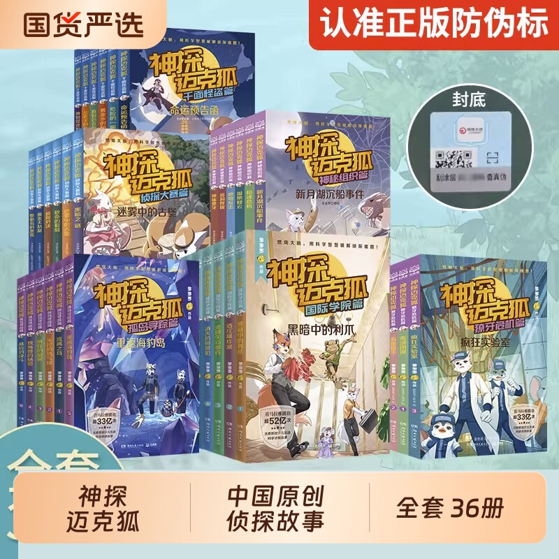 正版 神探迈克狐国际学院篇一二辑神秘组织篇 千面怪盗篇国际学院侦探大赛篇全套 小学生科学侦探故事推理漫画启蒙故事书