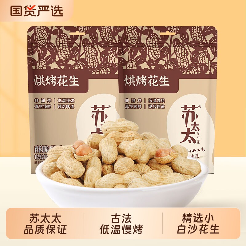 苏太太花生带壳420g原味真空包装核桃味熟花生米下酒菜零食小吃