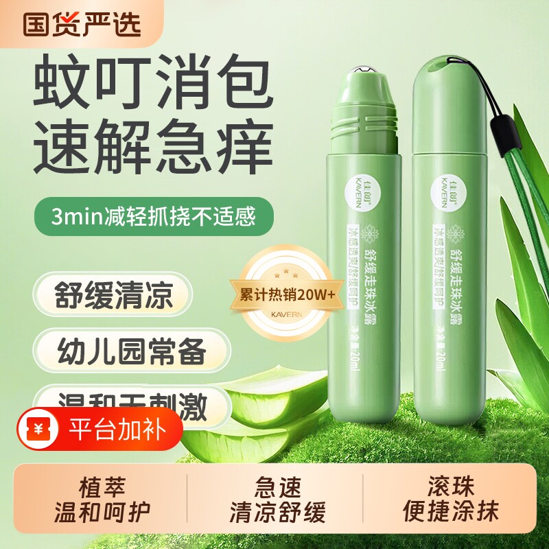 走珠冰露薄荷清凉花露水快速舒缓止痒儿童蚊虫叮咬止痒膏液滚珠