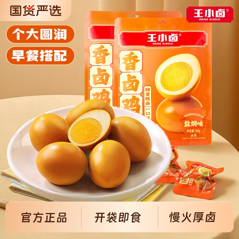 王小卤盐焗味鸡蛋早餐咸香卤蛋休闲食品解馋健康小吃即食卤味蛋黄