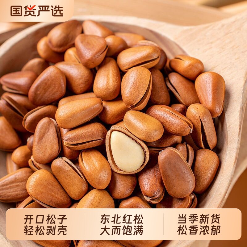 东北原味开口松子大颗粒新货特级坚果零食松仁红松袋装年货新鲜