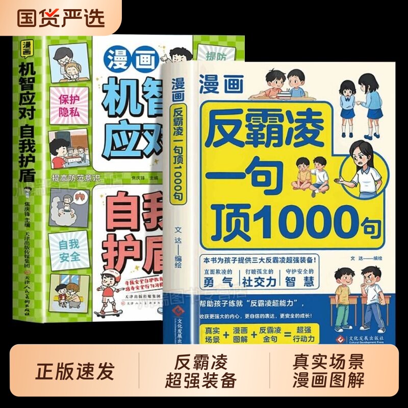 漫画反霸凌自我保护绘本一句顶1000句正版孩子的那些安全事儿儿童