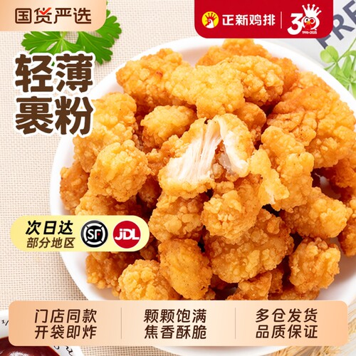 正新鸡米花半成品空气炸锅盐酥小食冷冻食材批发小吃家庭鸡排油炸