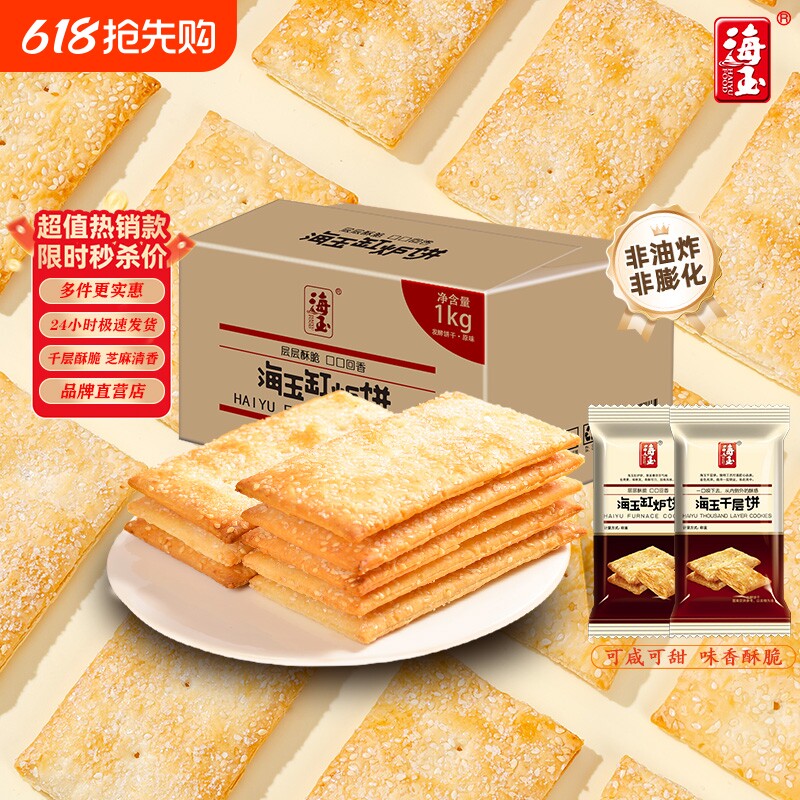 海玉饼干缸炉饼整箱千层饼山西特产休闲食品健康小零食薄脆芝麻