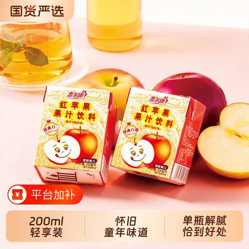 苹果汁惠尔康红苹果汁饮料200ml*24盒饮料整箱饮品优选怀旧健康