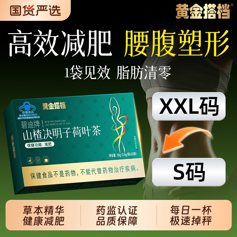 黄金搭档减肥茶山楂决明子荷叶茶女士减肥瘦燃脂身排油全身肚子瘦