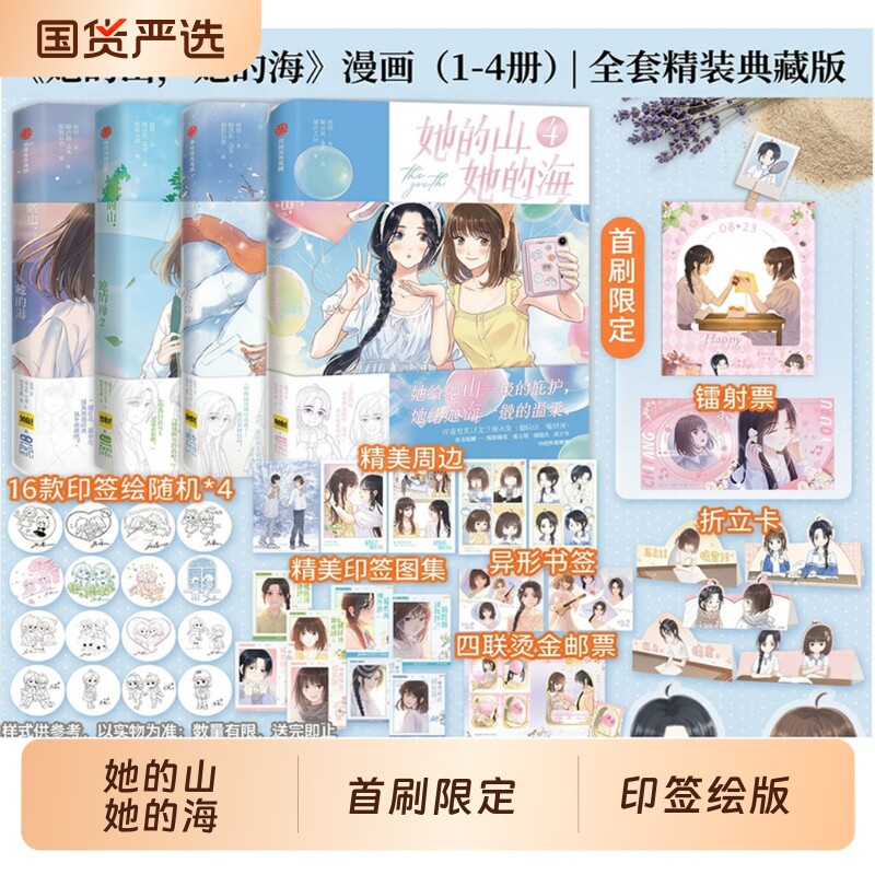 印签绘首刷纸夹胶片书签拍立得明信片折立卡她的山她的海漫画1234全套任选扶华著晋江文学都市言情实体书畅销书籍小说