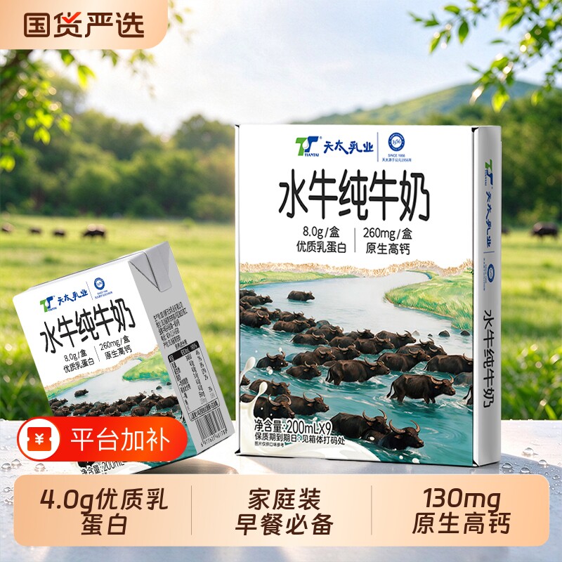 天太水牛奶纯牛奶200ml*9盒整箱高钙4.0蛋白儿童学生营养早餐奶