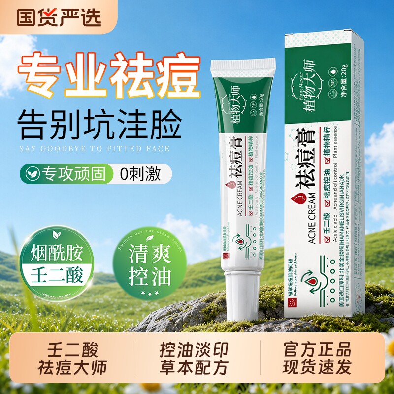 植物大师祛痘膏壬二酸软膏控油图片