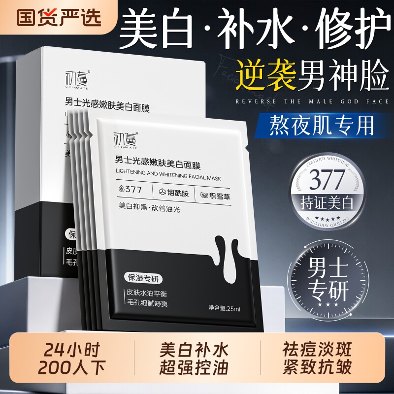 面膜男士专用美白补水保湿淡斑去黄暗沉提亮肤色紧致官方旗舰正品