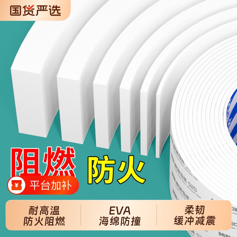 米乐奇白色阻燃耐高温密封胶条高粘度强力防火油烟机密封条隔音泡棉条黑色EVA海绵单面胶带双面缝隙防撞防风