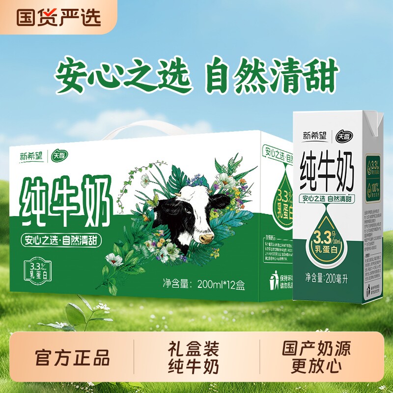 新希望天香纯牛奶200ml*12盒苗条砖学生营养早餐牛奶