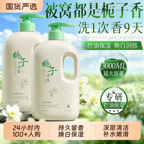【国货之光】栀子焕白香氛沐浴露