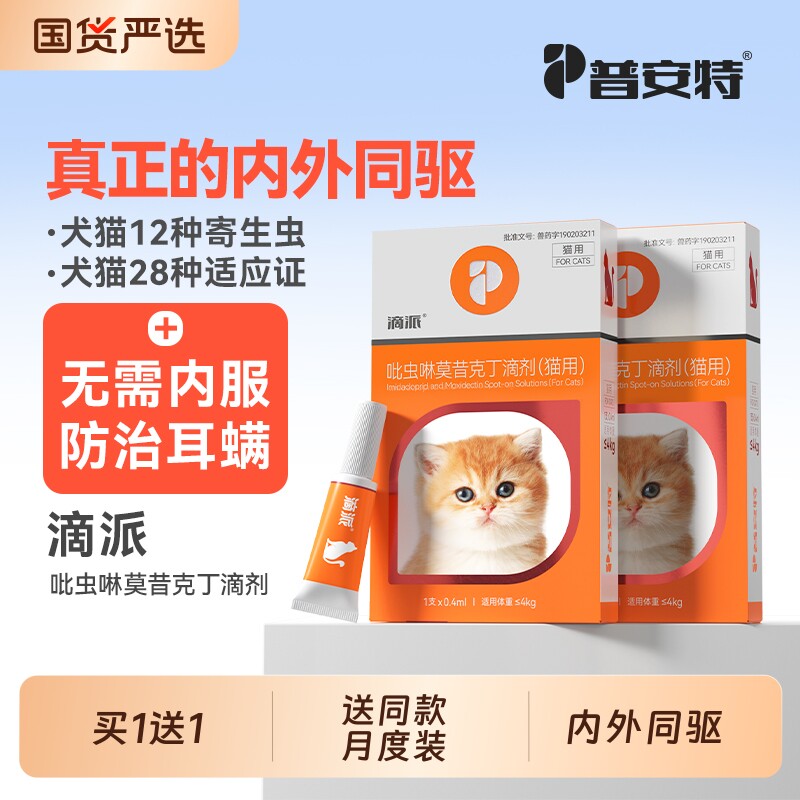 普安特猫咪驱虫药狗狗内外同驱驱虫药宠物用跳蚤犬虱耳螨外用滴派