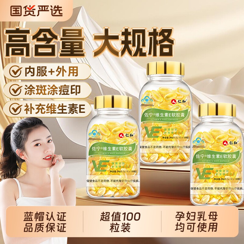 仁和维生素E软胶囊ve维e官方旗舰店正品面部外涂脸部油搭天然c片
